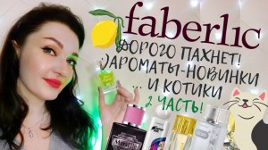 ?Faberlic! Необычные парфюмы ??? Подробный обзор на 10 ароматов+новинки?2 часть.mp4
