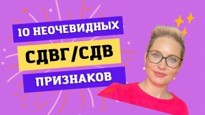 10 неочевидных признаков СДВГ