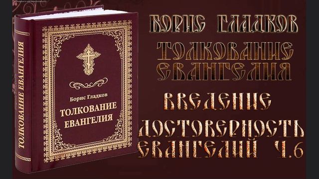 Евангелие с толкованием 6 сентября