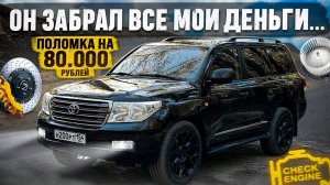 LAND CRUISER 200 и это ЯПОНСКОЕ КАЧЕСТВО !? ОН СДЕЛАЕТ ТЕБЯ БЕДНЫМ...