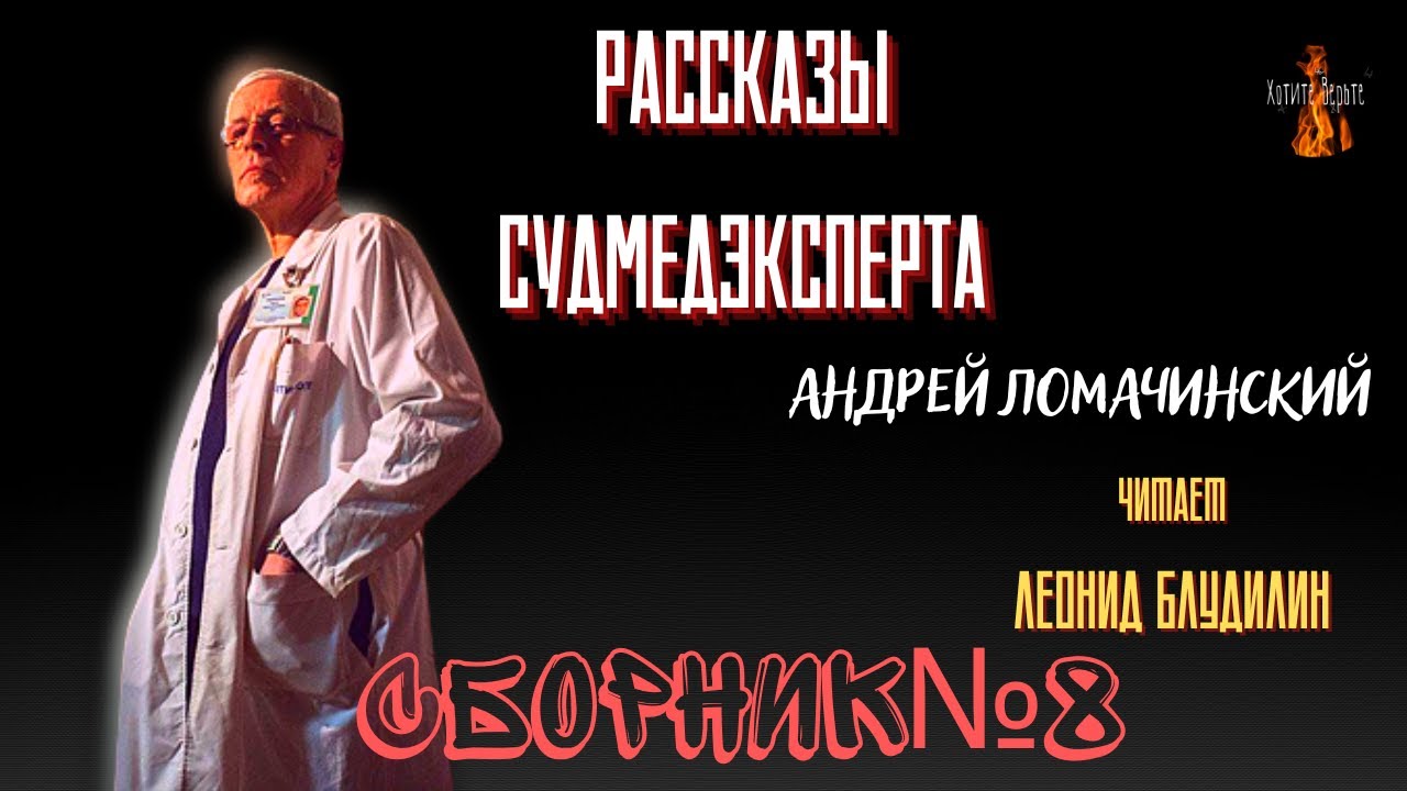 Рассказы Судмедэксперта: СБОРНИК №8.