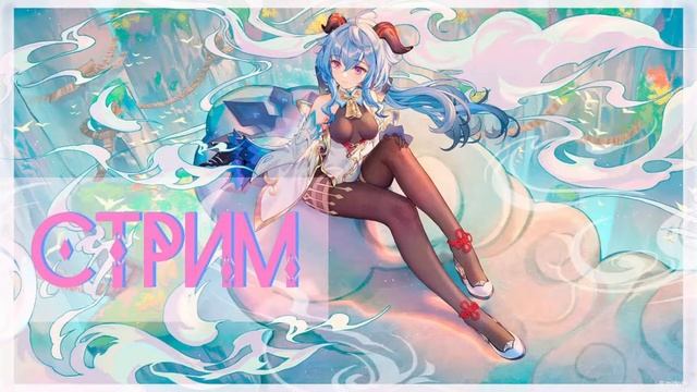 ♡ ГЕНШИН СТРИМ ♡ аратаки итто пспспс смотреть онлайн