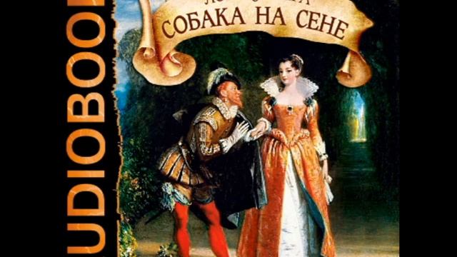 Лопе де Вега "собака на сене". Лопе де Вега дурочка книга. Собака на сене Лопе де Вега книга. Лопе де Вега дурочка иллюстрации.