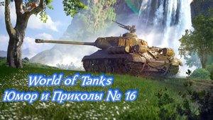 World of Tanks {Юмор Приколы} № 16 ✔