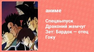 Драконий жемчуг Зет: Бардок — отец Гоку (аниме-сериал, 1990)