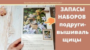 Запасы наборов у подруги вышивальщицы. Часть 1 Дименшенс. Вышивка крестом