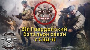 Бесплатный обзор на СВД-30 [ENLISTED]