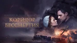 Коридор бессмертия - Трейлер HD 2017