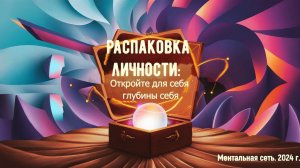 Распаковка личности: Откройте для себя глубины себя