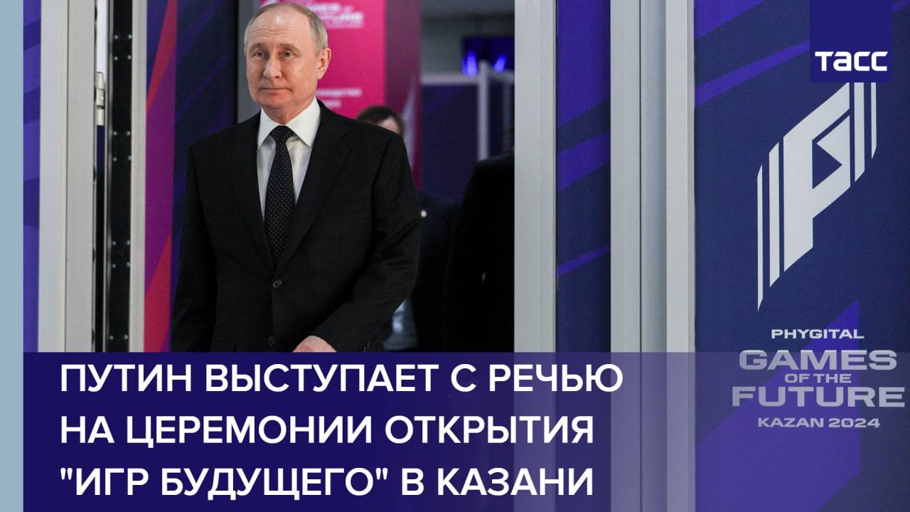 Путин выступает с речью на церемонии открытия "Игр будущего" в Казани