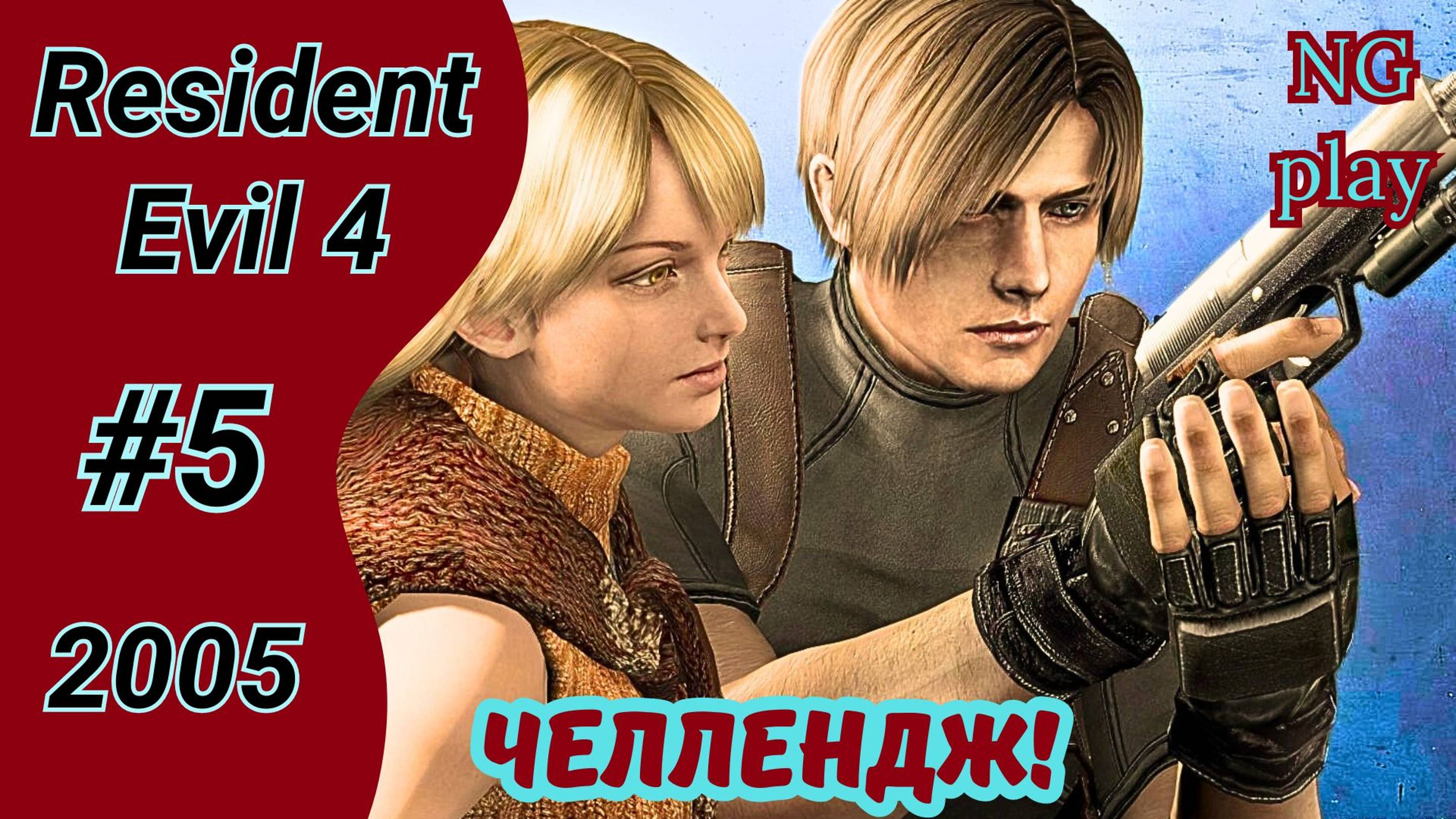 Resident Evil 4 (2005) #5 полное прохождение | Хардкор | Челлендж, условия в описании