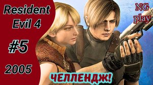 Resident Evil 4 (2005) #5 полное прохождение | Хардкор | Челлендж, условия в описании