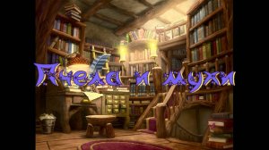 Виртуальная «Комната сказок». К. Ушинский «Пчела и мухи»