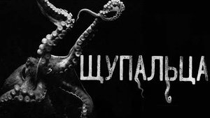 ＂Щупальца＂ Страшные истории на ночь. Страшилки на ночь.