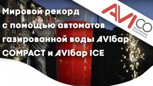 Оборудование для розлива газированных напитков АВИбар на фестивале _Gastreet-2019_ в Сочи