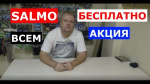 Удилища SALMO - акция! БЕСПЛАТНО всем покупателям удилищ САЛЬМО