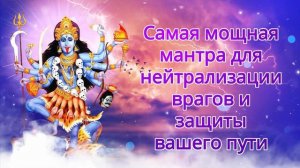 Самая мощная мантра для нейтрализации врагов и защиты вашего пути