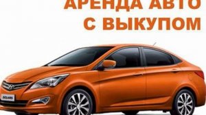 Как начать бизнес на аренде авто без вложений? Путь к Успеху.
