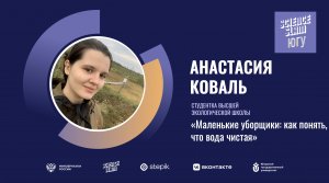 Анастасия Коваль "Маленькие уборщики: как понять, что вода чистая"