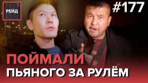 ПОЙМАЛИ ПЬЯНОГО ЗА РУЛЕМ АВТО, СНЯТОГО С УЧЁТА | МАШИНА ЗАВОДИТСЯ ОТ ПРОВОДОВ - КЛЮЧА НЕТ - РЕЙД 177