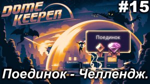 Поединок - Челлендж.#15 Dome Keeper  (ver.4+) ***New content*** Прохождение.