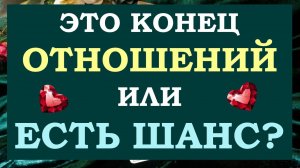 🙌 ТОЧКА ИЛИ ПАУЗА? 💕 ЭТО КОНЕЦ ОТНОШЕНИЙ ИЛИ ЕСТЬ ШАНС НА ПРОДОЛЖЕНИЕ? 🙏