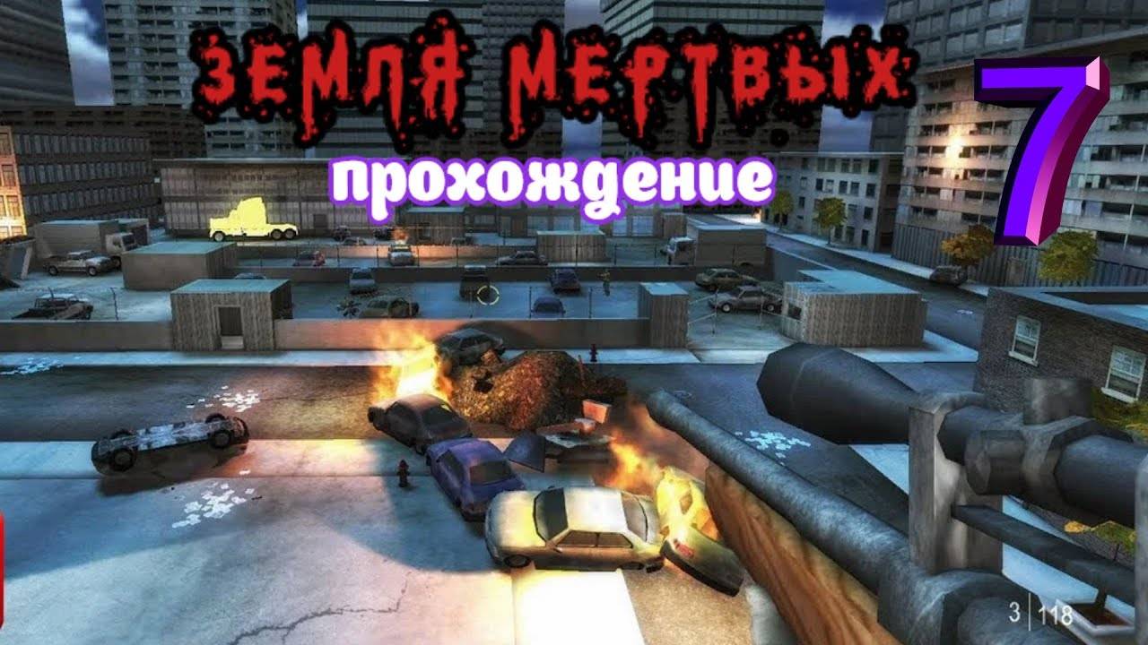 Земля мертвых _ Прохождение 7 (Белка и Monster)