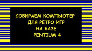Собираем компьютер для ретро игр на базе Pentium 4