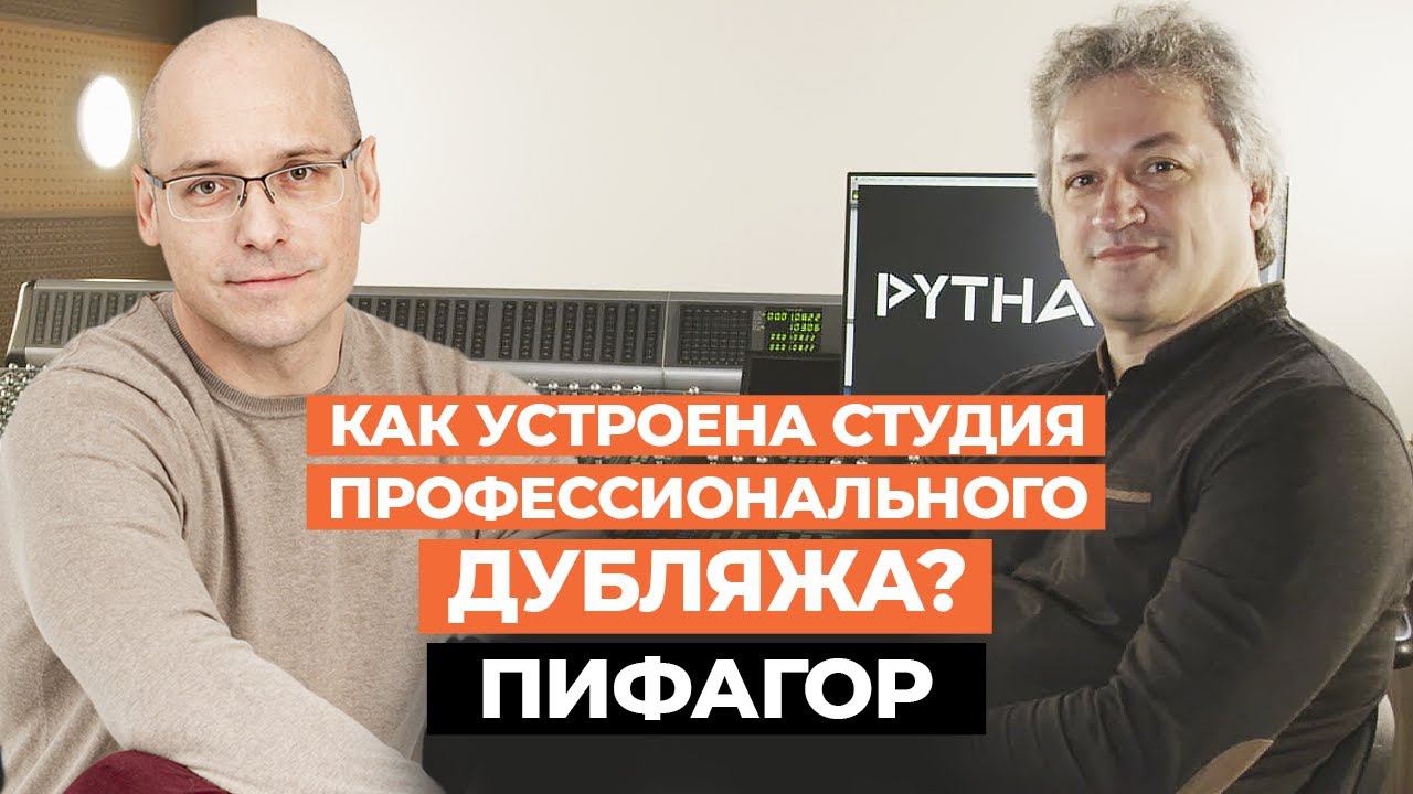 Как устроена студия перезаписи? / Интервью с техническим директором студии «Пифагор»