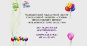 Креативное пространство ОГКУ «Челябинский областной центр социальной защиты «Семья»