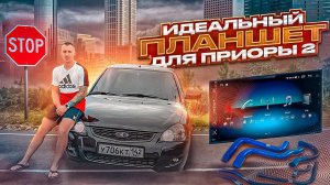 ИДЕАЛЬНЫЙ ПЛАНШЕТ(АВТОМАГНИТОЛА) для Лады ПРИОРЫ 2(STONELOCK)+НОВЫЕ СИЛИКОНОВЫЕ ПАТРУБКИ CS20!