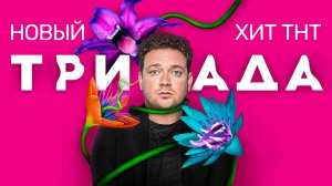 Триада - Русский трейлер (HD)