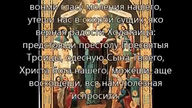 Всех скорбящих радость молитва смотреть онлайн