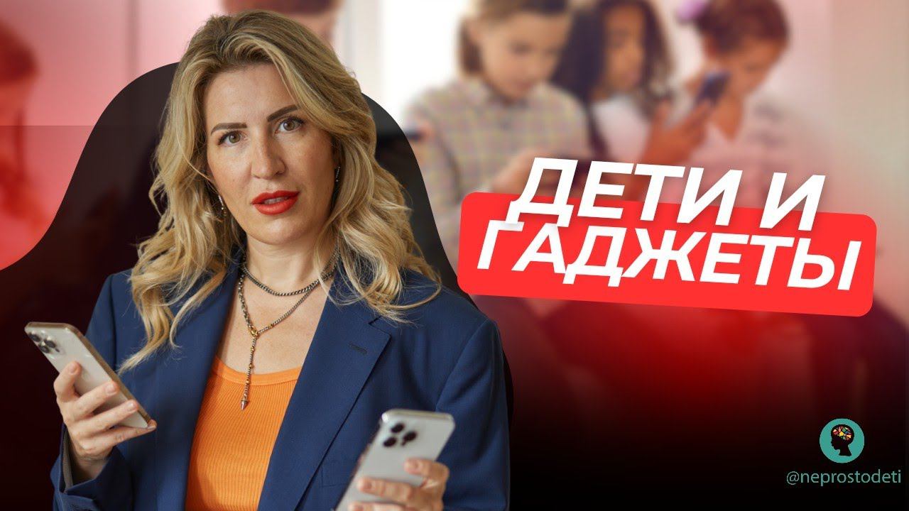 Елена Калашникова | @neprostodeti «Дети и гаджеты»