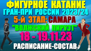 Фигурное катание: Гран-при России-2023/24. 5-й этап:Волжский пируэт: 18-19.11.23. Расписание. Состав