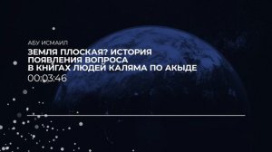 ЗЕМЛЯ - КРУГЛАЯ ИЛИ ПЛОСКАЯ ПО ИСЛАМУ? ИСТОРИЯ ВОПРОСА
