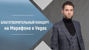 Владимир Брилёв Белый Ангел на Марафоне в Vegas City Hall 05.02.2017