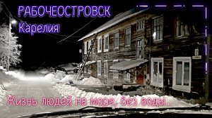 Забытое население Карелии. Рабочеостровск Кемь, обзор улиц и домов. Остров Попов. Рабочий остров.