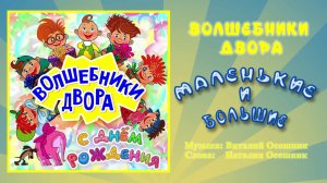 Волшебники двора - Маленькие и большие / Песня