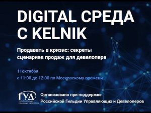 11.10.2022. DIGITAL СРЕДА С КЕЛЬНИК: Продавать в кризис: секреты сценариев продаж для девелопера