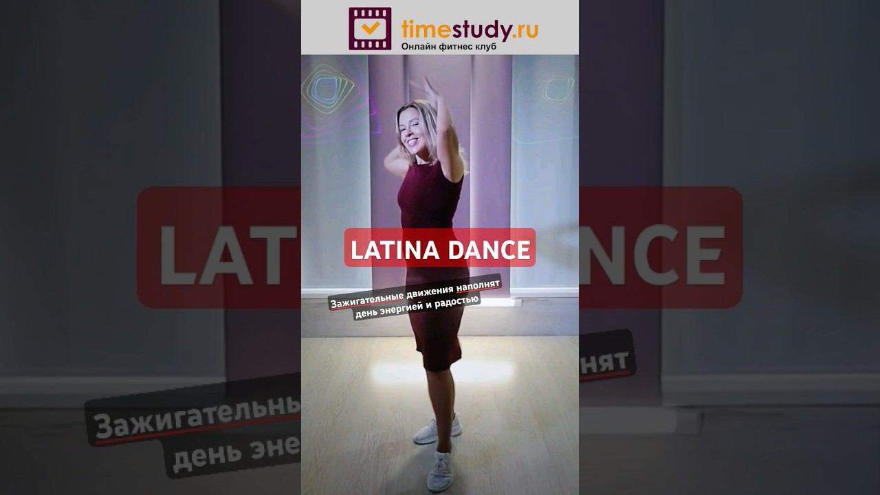 Танцуй дома - подари себе незабываемые эмоции. Онлайн фитнес клуб timestudy.ru #фитнес #танцы смотреть онлайн