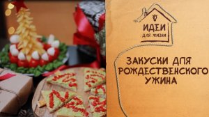 Закуски для рождественского ужина