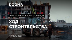 ЖК Парк Победы II очередь, Краснодар. Апрель 2023. Ход Строительства. Строительная компания DOGMA.