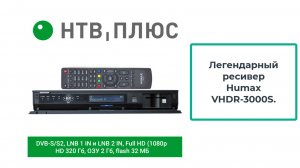 Легендарный ресивер для НТВ+ Humax VHDR-3000S, 2 тюнера, HDD 320Гб