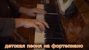 Детская песня на фортепиано | d-seminar