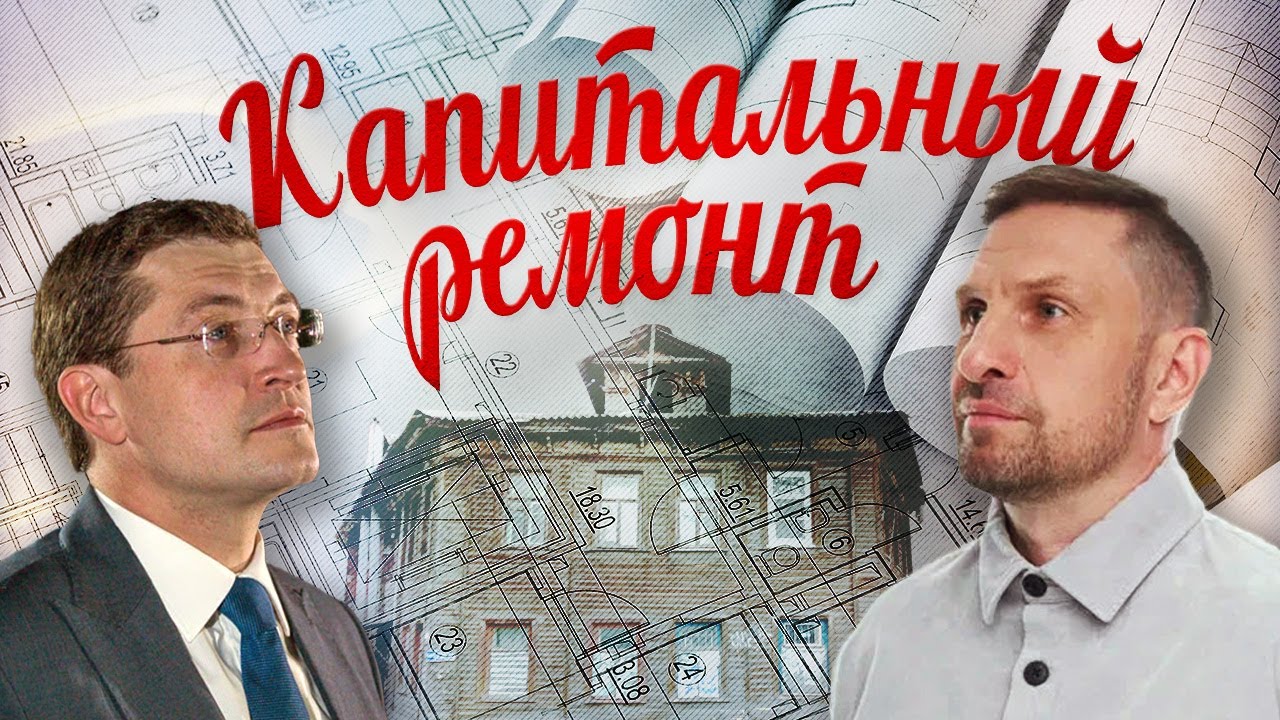 Капитальный ремонт, давай до свидания