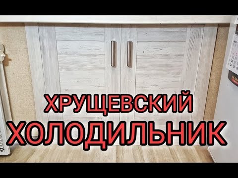 GrekovTV - #Хрущевский #холодильник из #ПВХ #конструкций, #сделай #сам #своими #руками..mp4