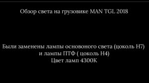 Обзор Света на Грузовике MAN TGL 2018