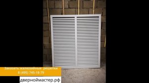Жалюзийные металлические решетки от производителя в Москве, любые размеры жалюзийных вентрешеток