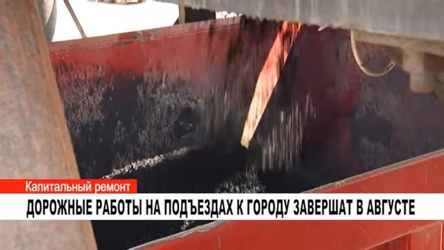 ДОРОЖНЫЕ РАБОТЫ НА ПОДЪЕЗДАХ К ГОРОДУ ЗАВЕРШАТ В АВГУСТЕ